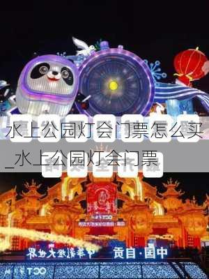 水上公园灯会门票怎么买_水上公园灯会门票