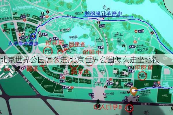 北京世界公园怎么走,北京世界公园怎么走坐地铁