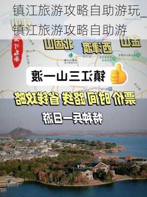 镇江旅游攻略自助游玩_镇江旅游攻略自助游