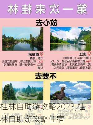 桂林自助游攻略2023,桂林自助游攻略住宿