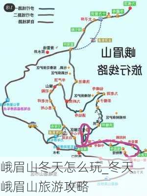 峨眉山冬天怎么玩_冬天峨眉山旅游攻略