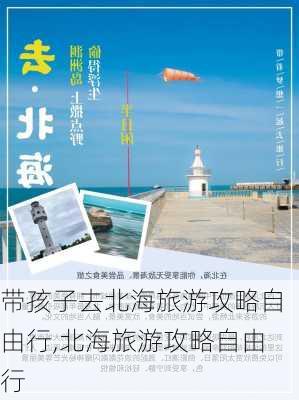 带孩子去北海旅游攻略自由行,北海旅游攻略自由行