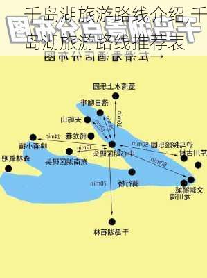 千岛湖旅游路线介绍,千岛湖旅游路线推荐表