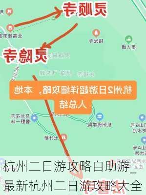 杭州二日游攻略自助游_最新杭州二日游攻略大全