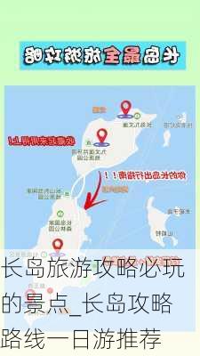 长岛旅游攻略必玩的景点_长岛攻略路线一日游推荐