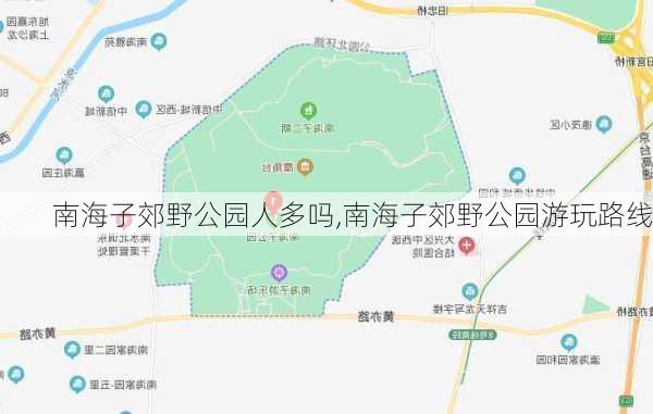 南海子郊野公园人多吗,南海子郊野公园游玩路线