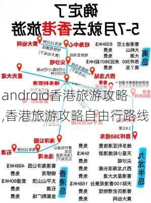 android香港旅游攻略,香港旅游攻略自由行路线