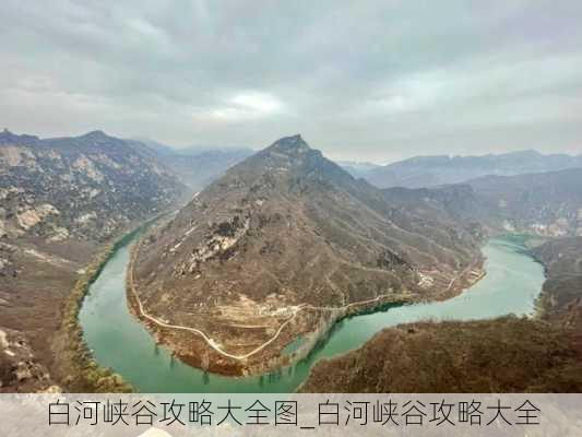 白河峡谷攻略大全图_白河峡谷攻略大全