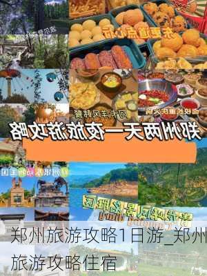 郑州旅游攻略1日游_郑州旅游攻略住宿