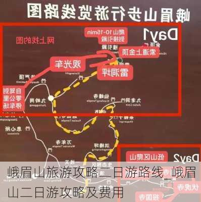 峨眉山旅游攻略二日游路线_峨眉山二日游攻略及费用