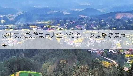 汉中安康旅游景点大全介绍,汉中安康旅游景点大全