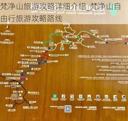 梵净山旅游攻略详细介绍_梵净山自由行旅游攻略路线