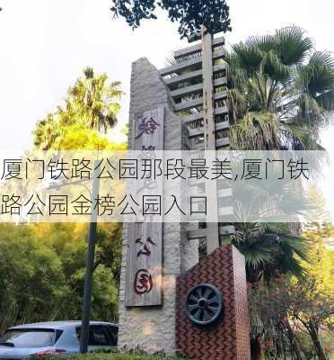 厦门铁路公园那段最美,厦门铁路公园金榜公园入口