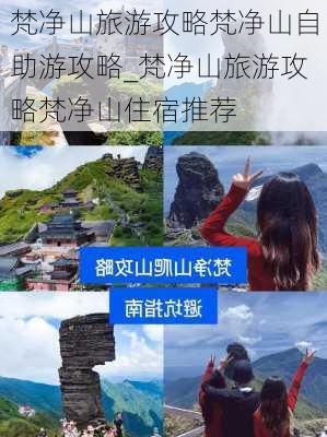 梵净山旅游攻略梵净山自助游攻略_梵净山旅游攻略梵净山住宿推荐