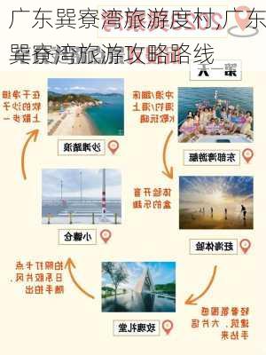 广东巽寮湾旅游度村,广东巽寮湾旅游攻略路线