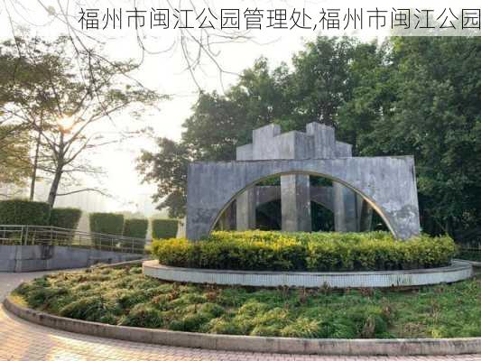 福州市闽江公园管理处,福州市闽江公园