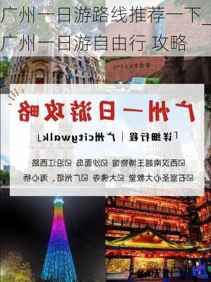 广州一日游路线推荐一下_广州一日游自由行 攻略