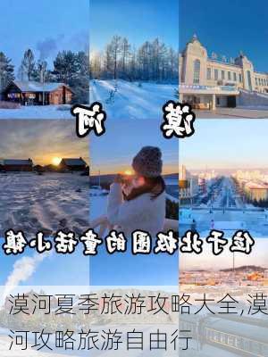 漠河夏季旅游攻略大全,漠河攻略旅游自由行