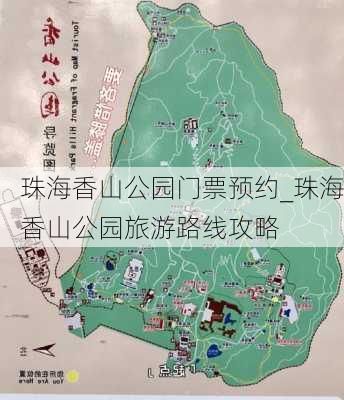 珠海香山公园门票预约_珠海香山公园旅游路线攻略