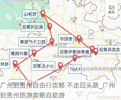 广州到贵州自由行攻略 不走回头路_广州到贵州旅游攻略自助游