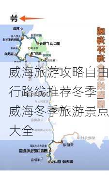 威海旅游攻略自由行路线推荐冬季_威海冬季旅游景点大全