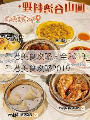 香港美食攻略大全2013_香港美食攻略2019