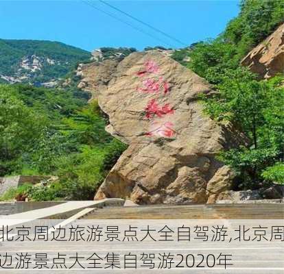 北京周边旅游景点大全自驾游,北京周边游景点大全集自驾游2020年