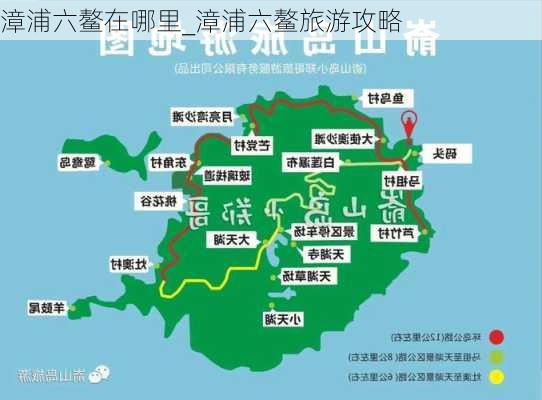 漳浦六鳌在哪里_漳浦六鳌旅游攻略