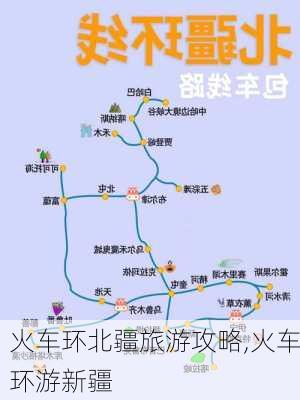 火车环北疆旅游攻略,火车环游新疆