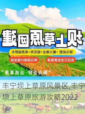 丰宁坝上草原风景区,丰宁坝上草原旅游攻略2022年