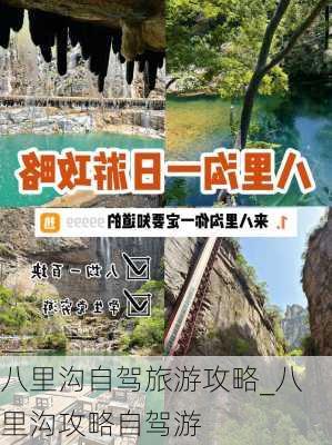 八里沟自驾旅游攻略_八里沟攻略自驾游