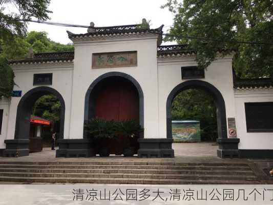 清凉山公园多大,清凉山公园几个门