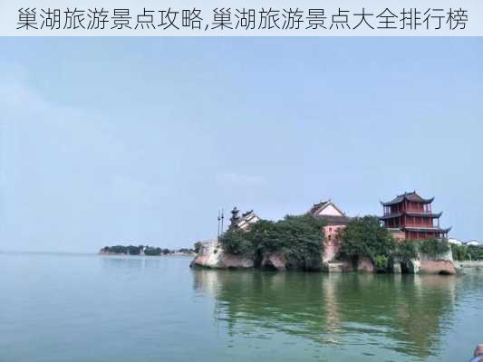 巢湖旅游景点攻略,巢湖旅游景点大全排行榜