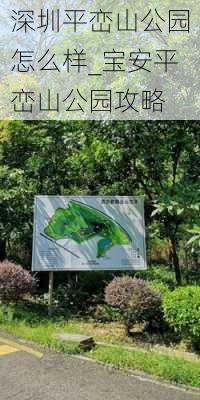 深圳平峦山公园怎么样_宝安平峦山公园攻略