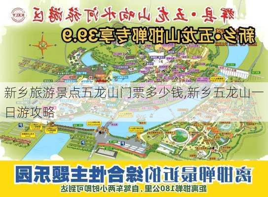 新乡旅游景点五龙山门票多少钱,新乡五龙山一日游攻略