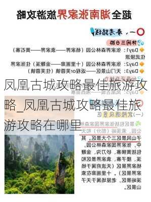 凤凰古城攻略最佳旅游攻略_凤凰古城攻略最佳旅游攻略在哪里