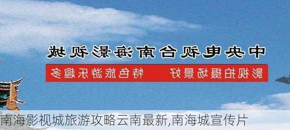 南海影视城旅游攻略云南最新,南海城宣传片