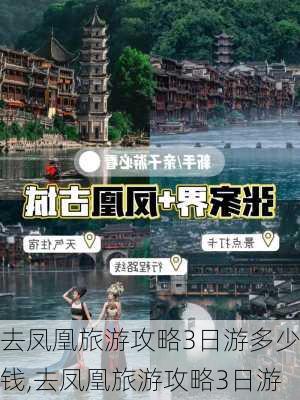 去凤凰旅游攻略3日游多少钱,去凤凰旅游攻略3日游