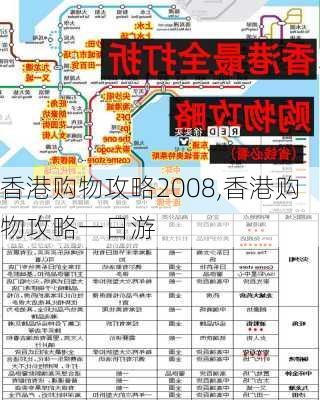 香港购物攻略2008,香港购物攻略一日游