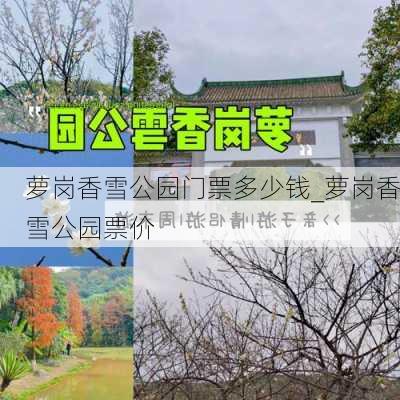 萝岗香雪公园门票多少钱_萝岗香雪公园票价