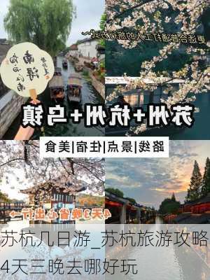 苏杭几日游_苏杭旅游攻略4天三晚去哪好玩