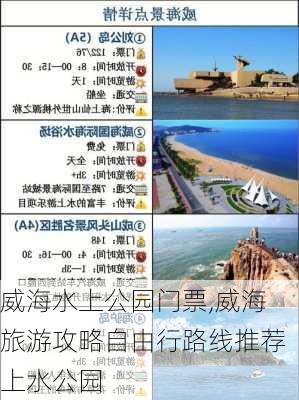 威海水上公园门票,威海旅游攻略自由行路线推荐上水公园