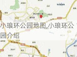 小琅环公园地图,小琅环公园介绍