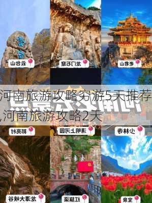 河南旅游攻略穷游5天推荐,河南旅游攻略2天