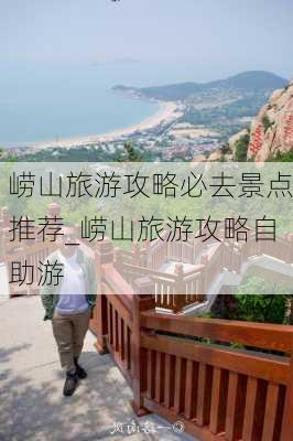 崂山旅游攻略必去景点推荐_崂山旅游攻略自助游