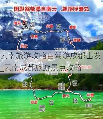 云南旅游攻略自驾游成都出发_云南成都旅游景点攻略