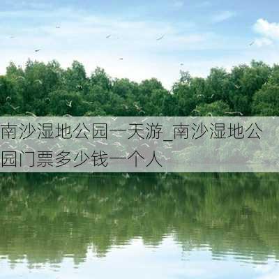 南沙湿地公园一天游_南沙湿地公园门票多少钱一个人