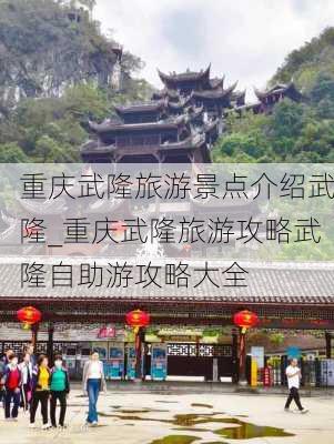 重庆武隆旅游景点介绍武隆_重庆武隆旅游攻略武隆自助游攻略大全