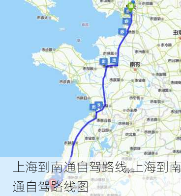 上海到南通自驾路线,上海到南通自驾路线图