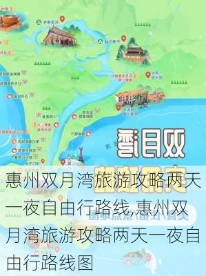 惠州双月湾旅游攻略两天一夜自由行路线,惠州双月湾旅游攻略两天一夜自由行路线图